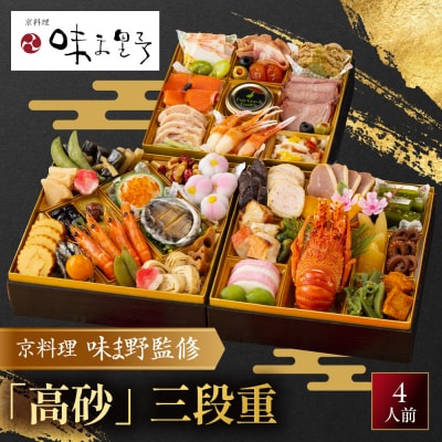 【京料理 味ま野監修】「高砂」三段重 4人前|京都 老舗料亭 豪華おせち 人気おせち