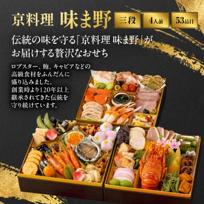 【京料理 味ま野監修】「高砂」三段重 4人前|京都 老舗料亭 豪華おせち 人気おせち