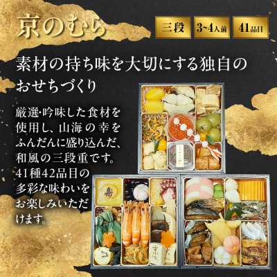 【京のむら】和風三段重 3～4人前|京都 老舗 本格和風おせち 人気おせち 2027 正月