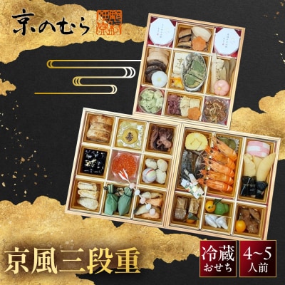【京のむら】京風三段重 4～5人前|京都 老舗 本格和風おせち 人気おせち 2027 正月
