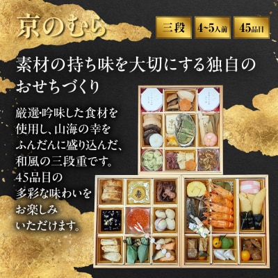 【京のむら】京風三段重 4～5人前|京都 老舗 本格和風おせち 人気おせち 2027 正月