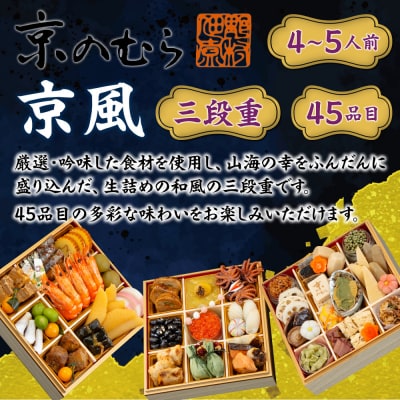 【京のむら】京風三段重 4～5人前|京都 老舗 本格和風おせち 人気おせち