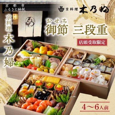 ※店頭受取限定※【京料理 木乃婦】御節(おせち)三段重4～6人前|京おせち 人気おせち