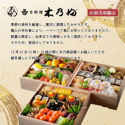 ※店頭受取限定※【京料理 木乃婦】御節(おせち)三段重4～6人前|京おせち 人気おせち