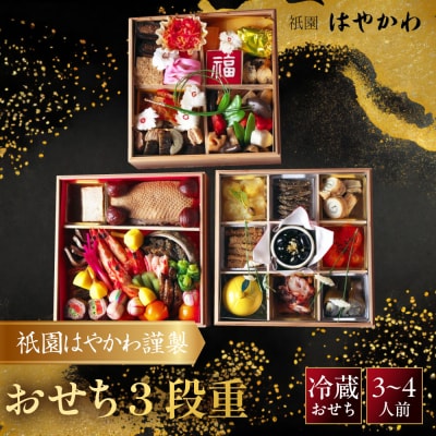 【祇園はやかわ謹製】おせち3段重 3～4人前|京都 本格料亭 人気おせち 2027 正月