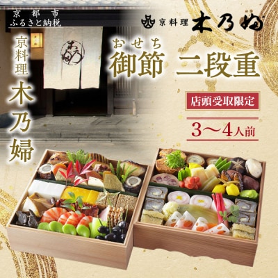 ※店頭受取限定※【京料理 木乃婦】御節(おせち)二段重3～4人前|京おせち 人気おせち