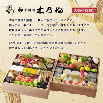 ※店頭受取限定※【京料理 木乃婦】御節(おせち)二段重3～4人前|京都 老舗料亭 おせち 人気