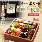 ※店頭受取限定※【京料理 木乃婦】御節(おせち)一段重2人前|京おせち 本格料亭おせち 人気おせち