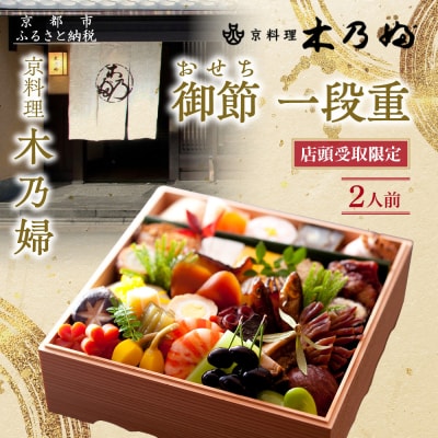 ※店頭受取限定※【京料理 木乃婦】御節(おせち)一段重2人前|京おせち 本格料亭おせち 人気おせち
