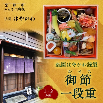 【祇園はやかわ謹製】おせち1段重 1～2人前|京都 本格料亭おせち 人気おせち