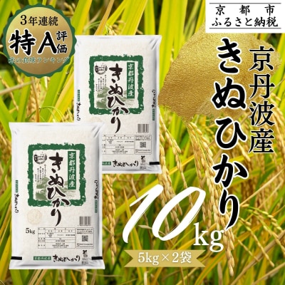 【丸越】京都丹波産きぬひかり精米10kg