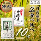 【丸越】丹波産 米 2種食べ比べセット 10kg (5kg×2)