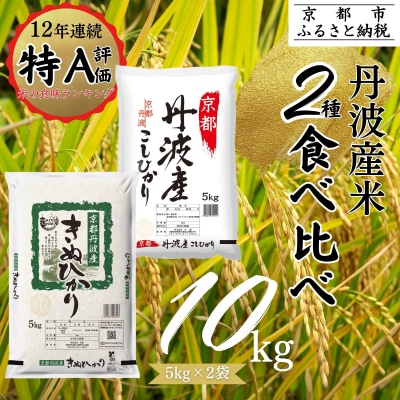 【丸越】丹波産 米 2種食べ比べセット 10kg (5kg×2)