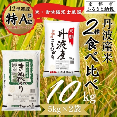 <令和7年産> 京都丹波産 こしひかり きぬひかり 各5kg 計10kg