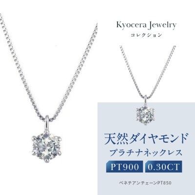 【京セラ】クレサンベール〈ダイヤモンド〉プラチナネックレス