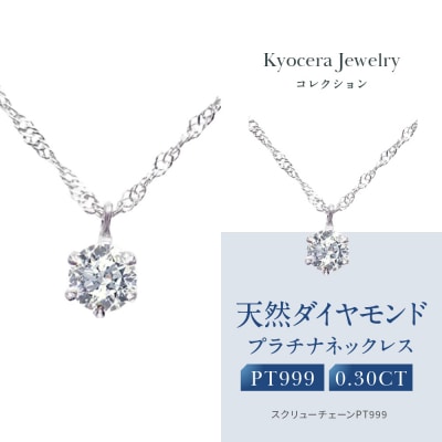 【京セラ】クレサンベール〈ダイヤモンド〉プラチナネックレス