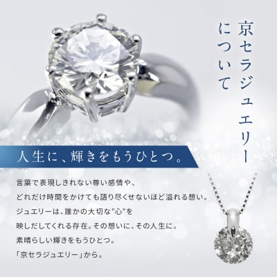 【京セラ】クレサンベール〈ダイヤモンド〉プラチナネックレス