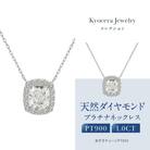 【京セラ】クレサンベール〈ダイヤモンド〉プラチナネックレス