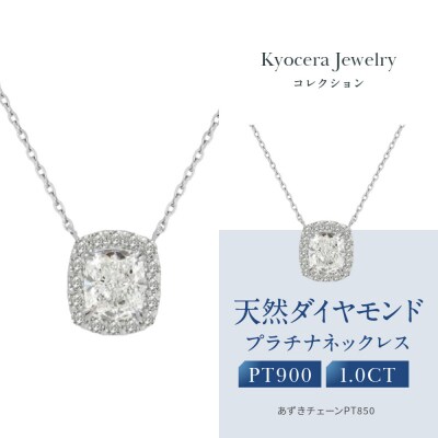 【京セラ】クレサンベール〈ダイヤモンド〉プラチナネックレス