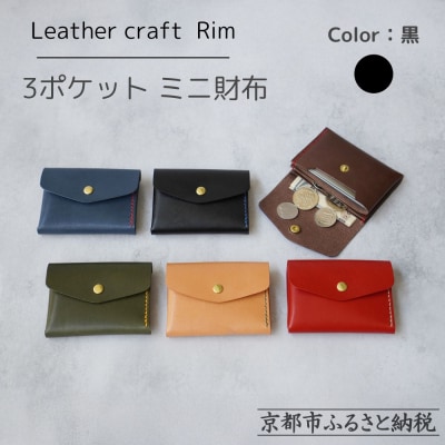 【革工房Rim】3ポケット ミニ財布 〈黒×青糸〉