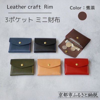 【革工房Rim】3ポケット ミニ財布 〈焦茶×赤糸〉 