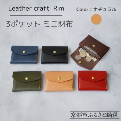 【革工房Rim】3ポケット ミニ財布 〈ナチュラル×緑糸〉