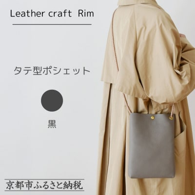 【革工房Rim】タテ型ポシェット 〈黒〉