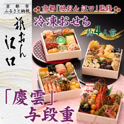 【京都「祇おん 江口」 監修】「慶雲」与段重 和風おせち料理 約4人前|京都 老舗料亭 人気おせち