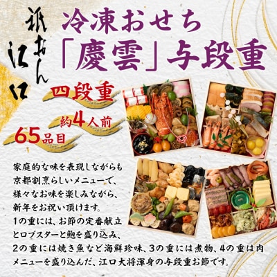 【京都「祇おん 江口」 監修】「慶雲」与段重 和風おせち料理 約4人前|京都 老舗料亭 人気おせち