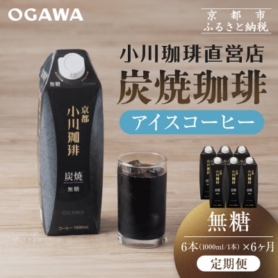 <定期便・6本×6ヶ月>【小川珈琲】炭焼珈琲 アイスコーヒー 無糖 1000ml 6本