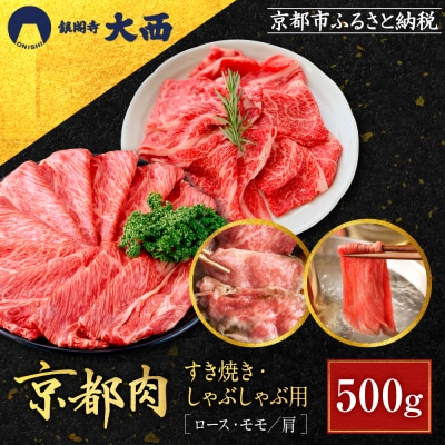 【銀閣寺大西】国産和牛 京都肉 すき焼き・しゃぶしゃぶ用(ロース・モモ/肩)500g