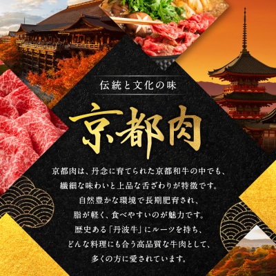 【銀閣寺大西】国産和牛 京都肉 すき焼き・しゃぶしゃぶ用(ロース・モモ/肩)500g