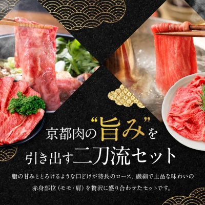 【銀閣寺大西】国産和牛 京都肉 すき焼き・しゃぶしゃぶ用(ロース・モモ/肩)500g