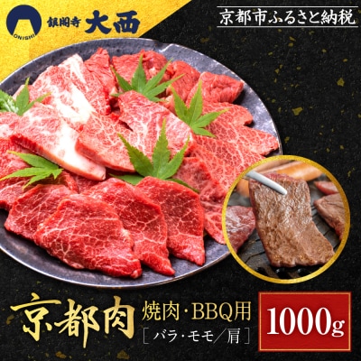【銀閣寺大西】国産和牛 京都肉焼肉・BBQ用(バラ・モモ/肩)1000g