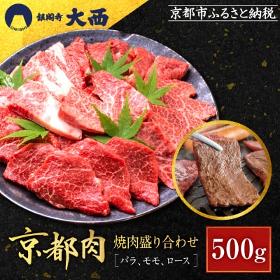【銀閣寺大西】国産和牛 京都肉焼肉盛り合わせ500g