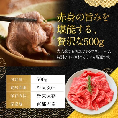 【銀閣寺大西】国産和牛 京都肉 しゃぶしゃぶ用(モモ/肩)500g