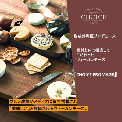 【ヴィーガン&グルテンフリーカフェ『CHOICE』】ヴィーガンチーズ《イタリアーナ》