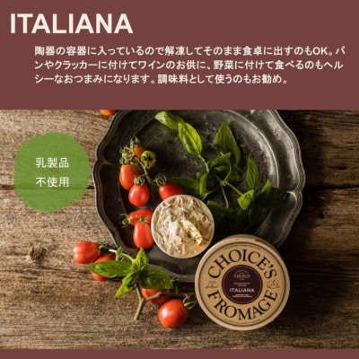 【ヴィーガン&グルテンフリーカフェ『CHOICE』】ヴィーガンチーズ《イタリアーナ》