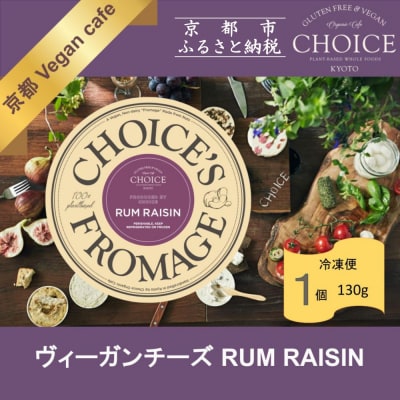 【ヴィーガン&グルテンフリーカフェ『CHOICE』】ヴィーガンチーズ《ラムレーズン》