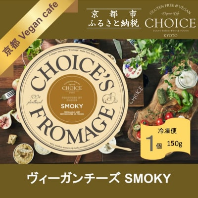 【ヴィーガン&グルテンフリーカフェ『CHOICE』】ヴィーガンチーズ《スモーキー》