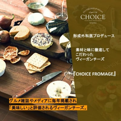 【ヴィーガン&グルテンフリーカフェ『CHOICE』】ヴィーガンチーズ《スモーキー》