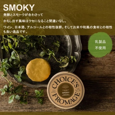 【ヴィーガン&グルテンフリーカフェ『CHOICE』】ヴィーガンチーズ《スモーキー》