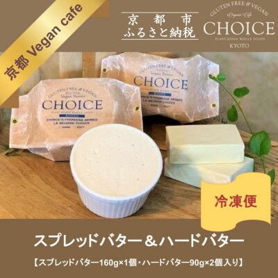 【『CHOICE』】発酵ヴィーガンバター《ハード(90g×2)&ソフト(160g)》2種セット 