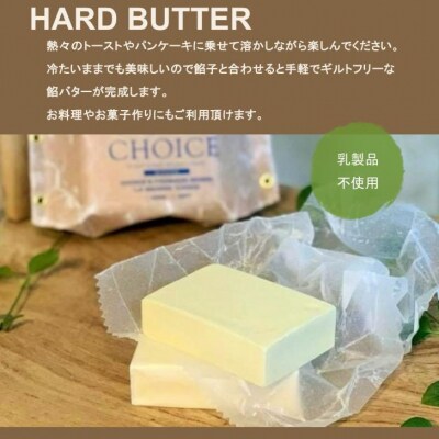 【『CHOICE』】発酵ヴィーガンバター《ハード(90g×2)&ソフト(160g)》2種セット 