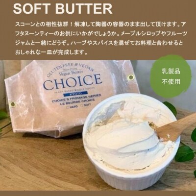 【『CHOICE』】発酵ヴィーガンバター《ハード(90g×2)&ソフト(160g)》2種セット 