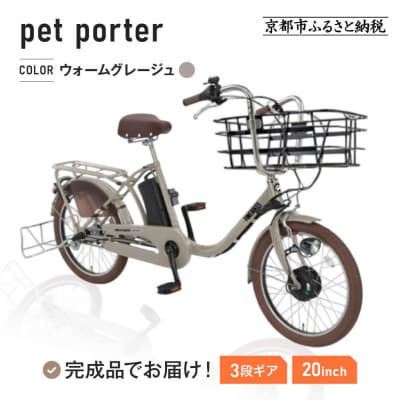 《9月末までの限定寄付額》電動自転車 20インチ【ウォームグレージュ(N15E)】