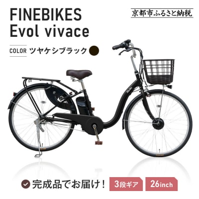 《9月末までの限定寄付額》電動自転車 26インチ【ツヤケシブラック】