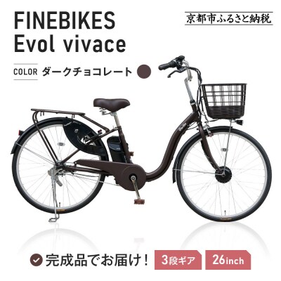 《9月末までの限定寄付額》電動自転車 26インチ【ダークチョコレート】