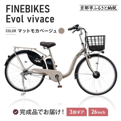 《9月末までの限定寄付額》電動自転車 26インチ【マットモカベージュ】