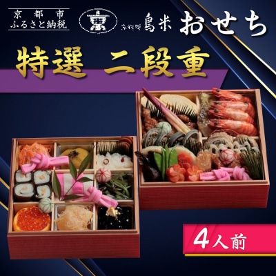 【京料理鳥米】おせち 特選二段重 4人前|京都 老舗料亭 本格おせち 人気
